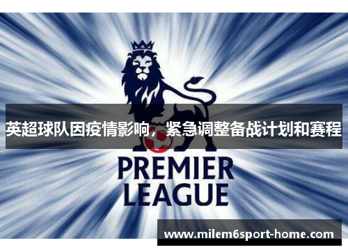 英超球队因疫情影响，紧急调整备战计划和赛程