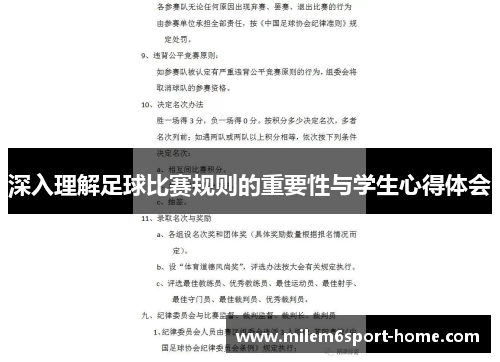 深入理解足球比赛规则的重要性与学生心得体会