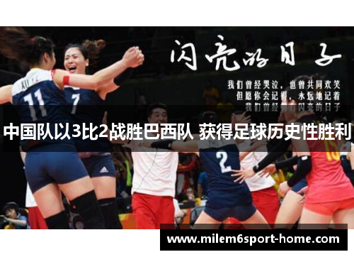 中国队以3比2战胜巴西队 获得足球历史性胜利