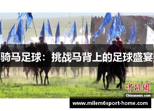骑马足球：挑战马背上的足球盛宴