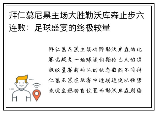 拜仁慕尼黑主场大胜勒沃库森止步六连败：足球盛宴的终极较量