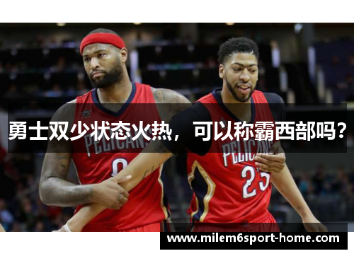 勇士双少状态火热，可以称霸西部吗？