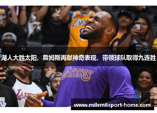 湖人大胜太阳，詹姆斯再献神奇表现，带领球队取得九连胜