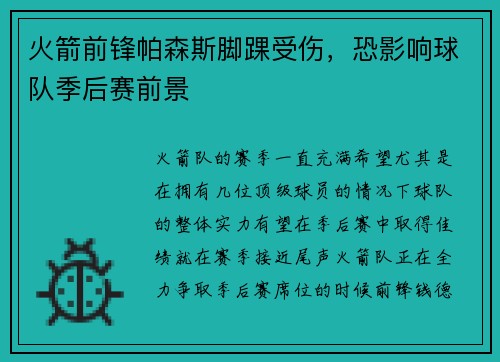 火箭前锋帕森斯脚踝受伤，恐影响球队季后赛前景