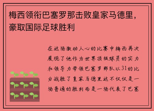 梅西领衔巴塞罗那击败皇家马德里，豪取国际足球胜利