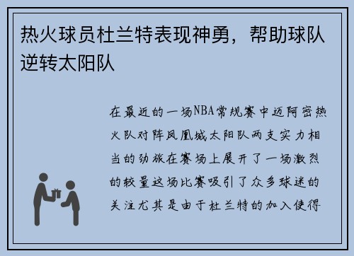 热火球员杜兰特表现神勇，帮助球队逆转太阳队