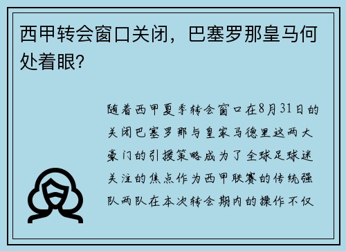 西甲转会窗口关闭，巴塞罗那皇马何处着眼？