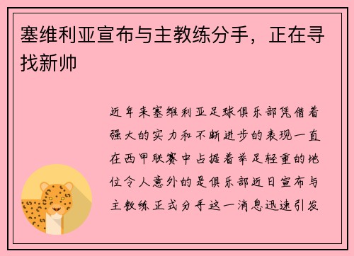 塞维利亚宣布与主教练分手，正在寻找新帅