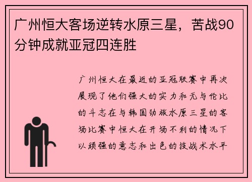 广州恒大客场逆转水原三星，苦战90分钟成就亚冠四连胜