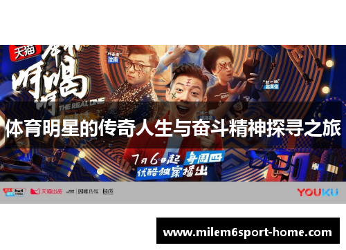 体育明星的传奇人生与奋斗精神探寻之旅