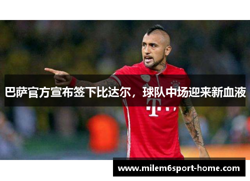 巴萨官方宣布签下比达尔，球队中场迎来新血液