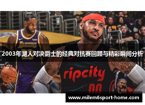 2003年湖人对决爵士的经典对抗赛回顾与精彩瞬间分析