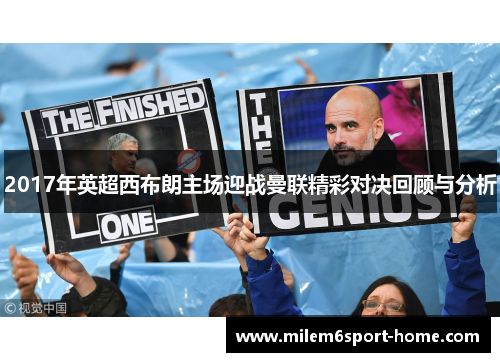 2017年英超西布朗主场迎战曼联精彩对决回顾与分析