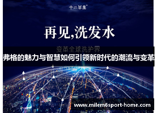 弗格的魅力与智慧如何引领新时代的潮流与变革